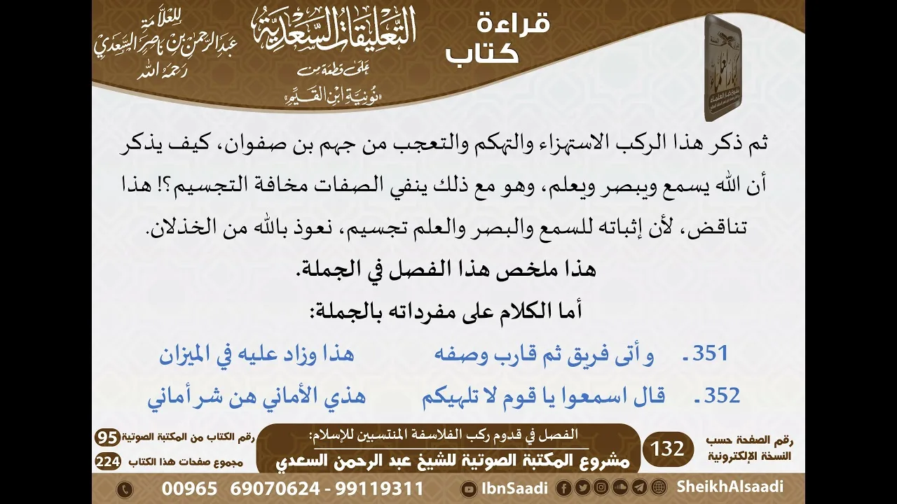10 - الفصل في قدوم ركب الفلاسفة المنتسبين للإسلام من التعليقات السعدية على نونية ابن القيم