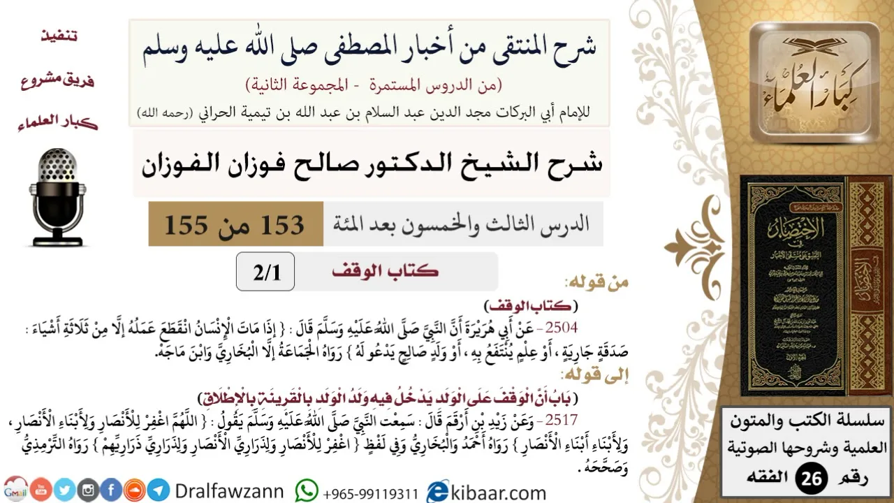 153 من 155|شرح كتاب المنتقى|كتاب الوقف|صدقة جارية|صالح الفوزان|الفقه|كبار العلماء