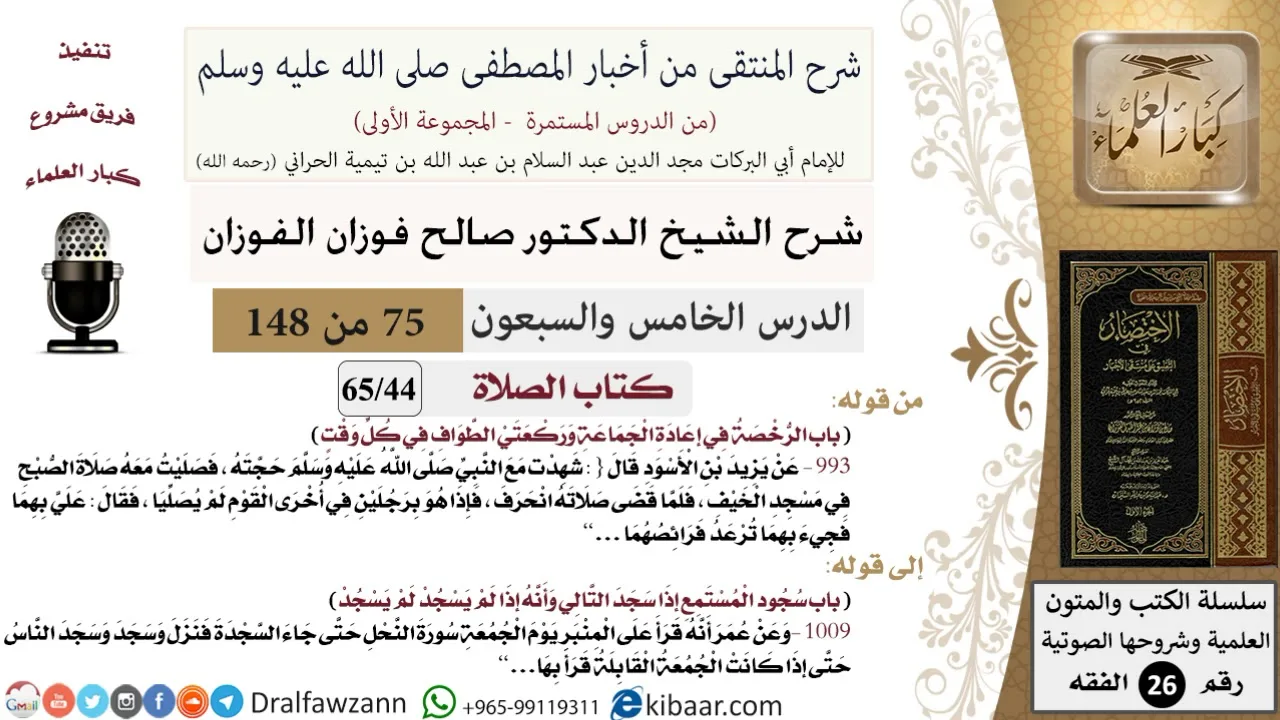 75 من 148|شرح كتاب المنتقى|الصلاة|الرخصة في إعادة الجماعة|صالح الفوزان|الفقه|كبار العلماء