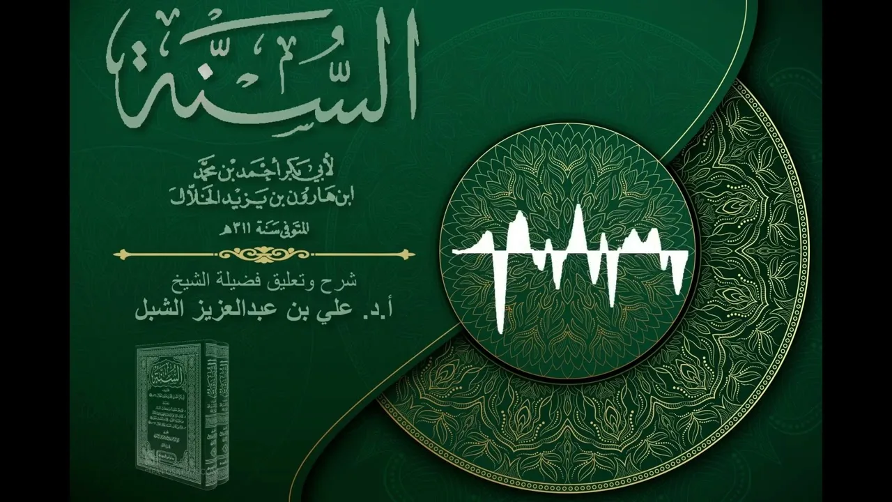 أ.د. علي الشبل | شرح كتاب السنة للإمام أبي بكر الخلال المجلس "صوتي" (37)