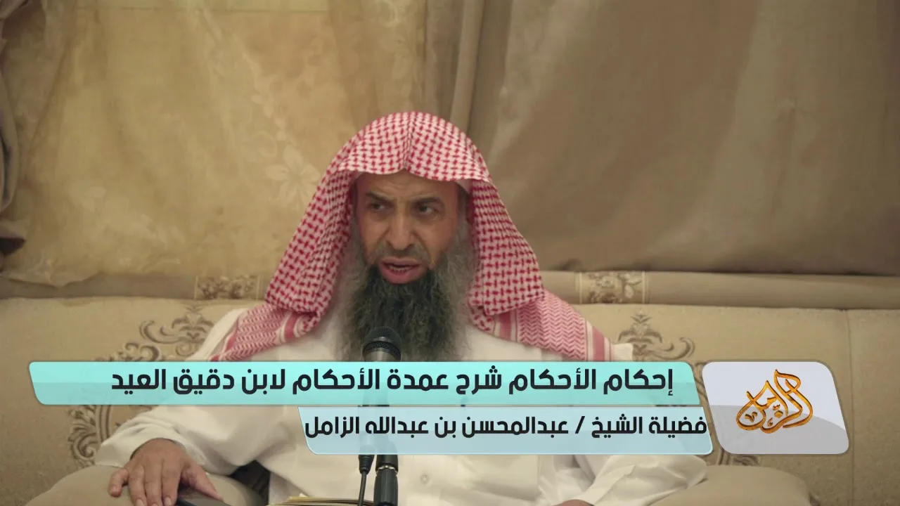 التعليق على إحكام الأحكام لابن دقيق العيد [17] |كتاب الطهارة |باب المذي وغيره الشيخ عبدالمحسن الزامل
