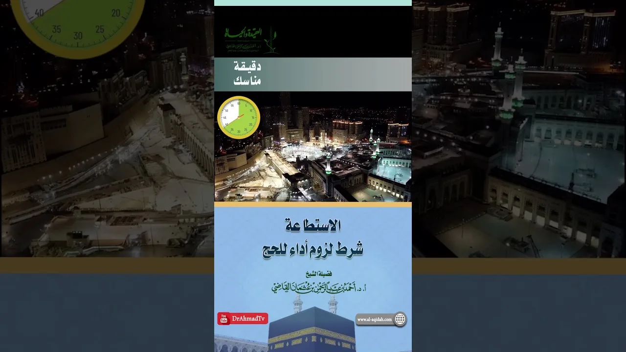 مناسك l الاستطاعة شرط لزم أداء للحج