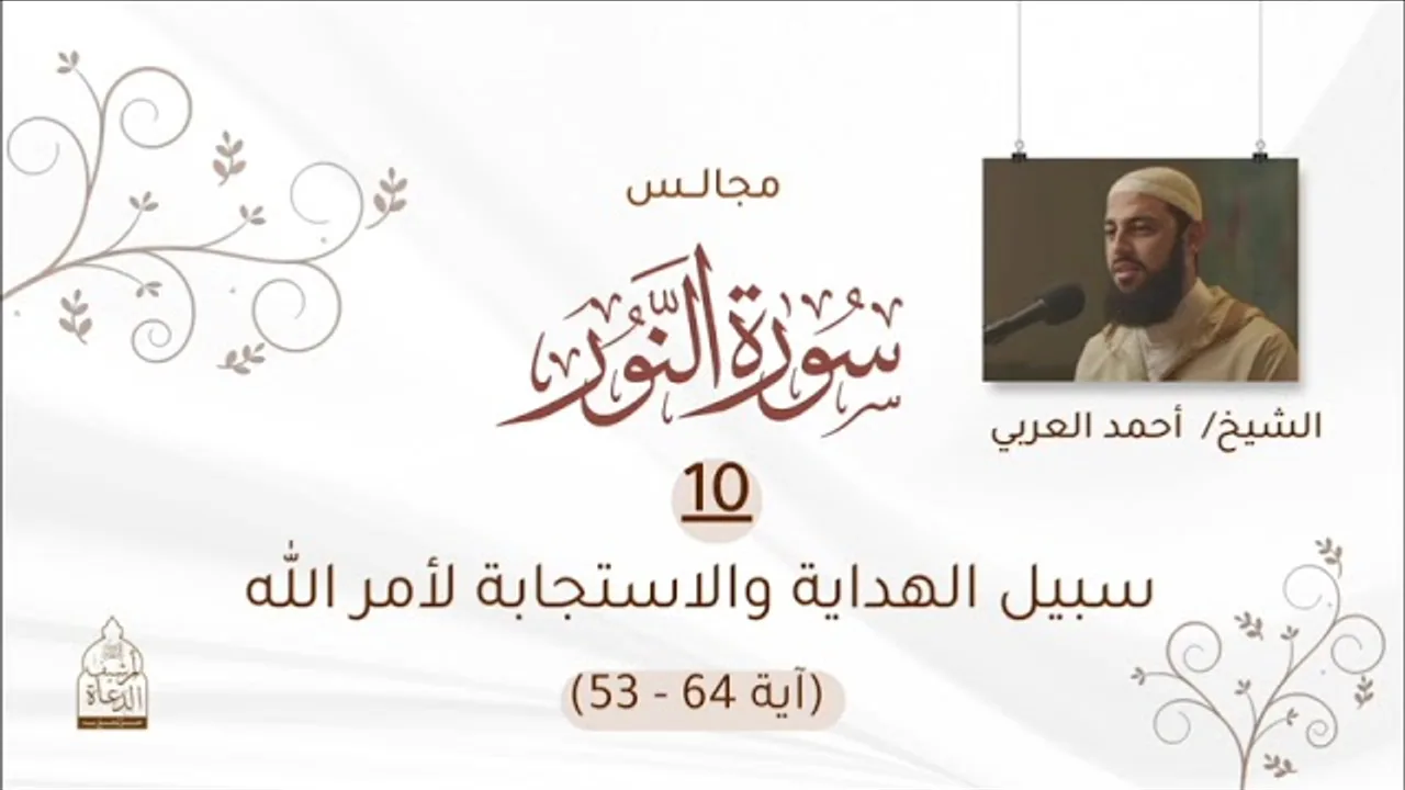 ١٠. سبيل الهداية والاستجابة لأمر الله __ الآيات(٥٣-٦٤)__ مجالس سورة النور للشيخ أحمد العربي