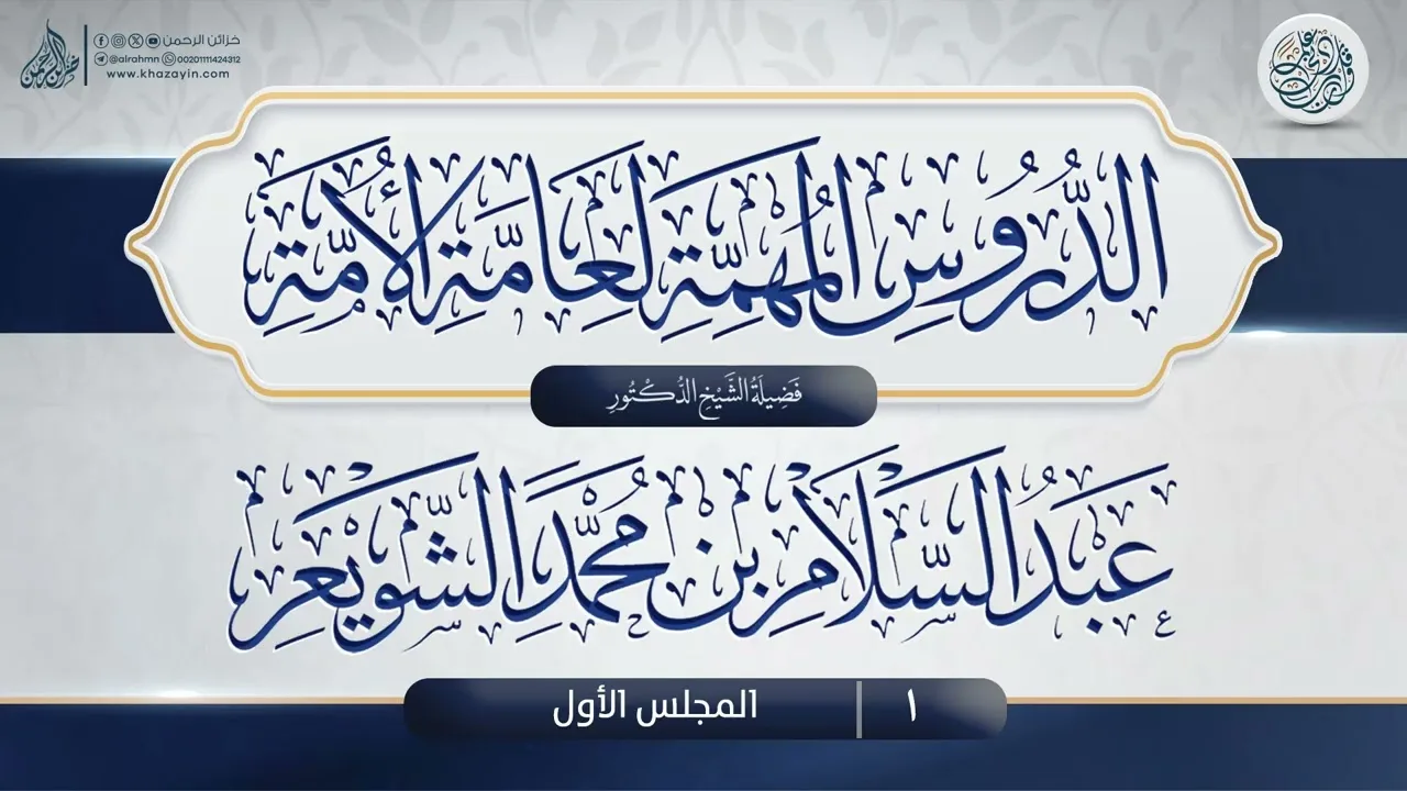 شرح الدروس المهمة لعامة الأمة {{1}} فضيلة الشيخ الدكتور عبد السلام بن محمد الشويعر