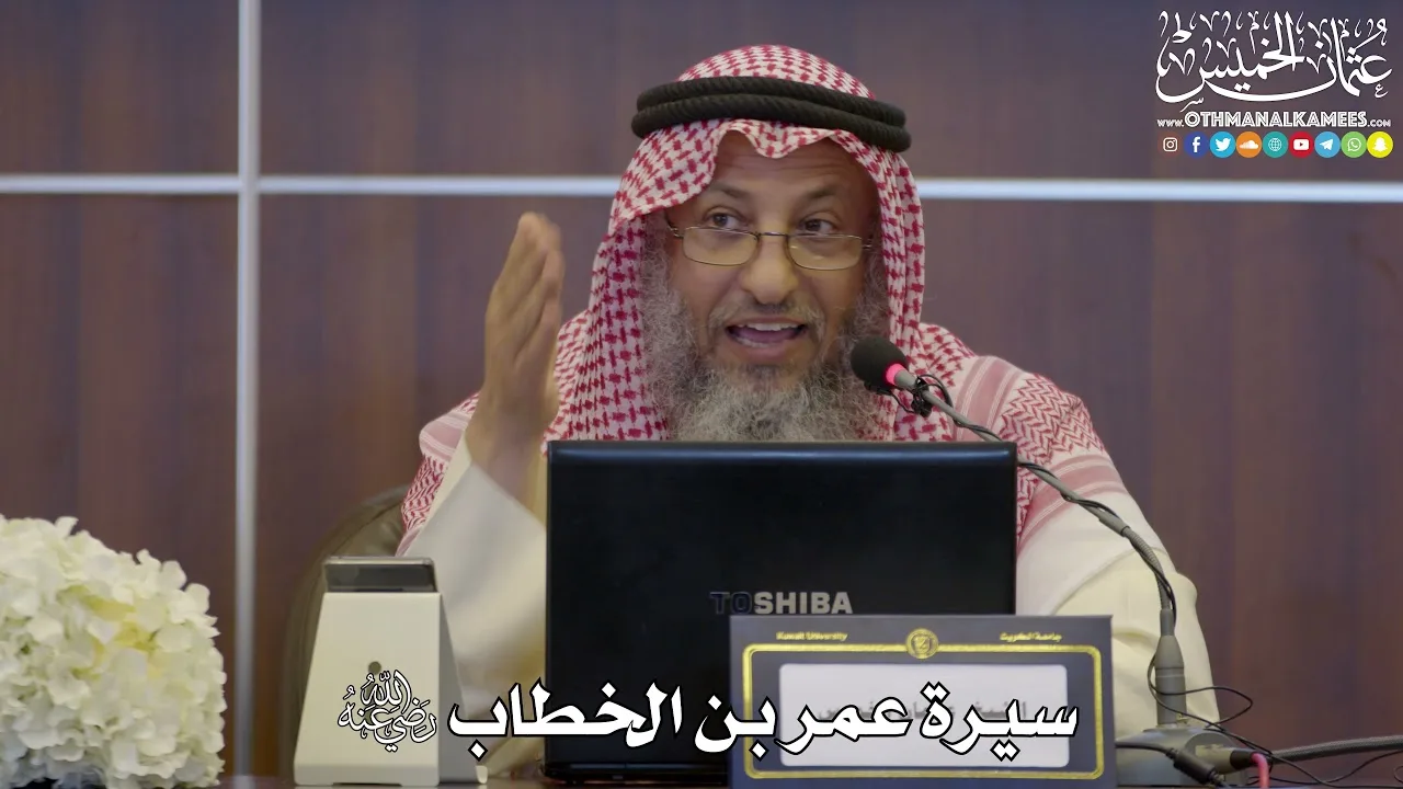 2 - سيرة عمر بن الخطاب رضي الله عنه - عثمان الخميس