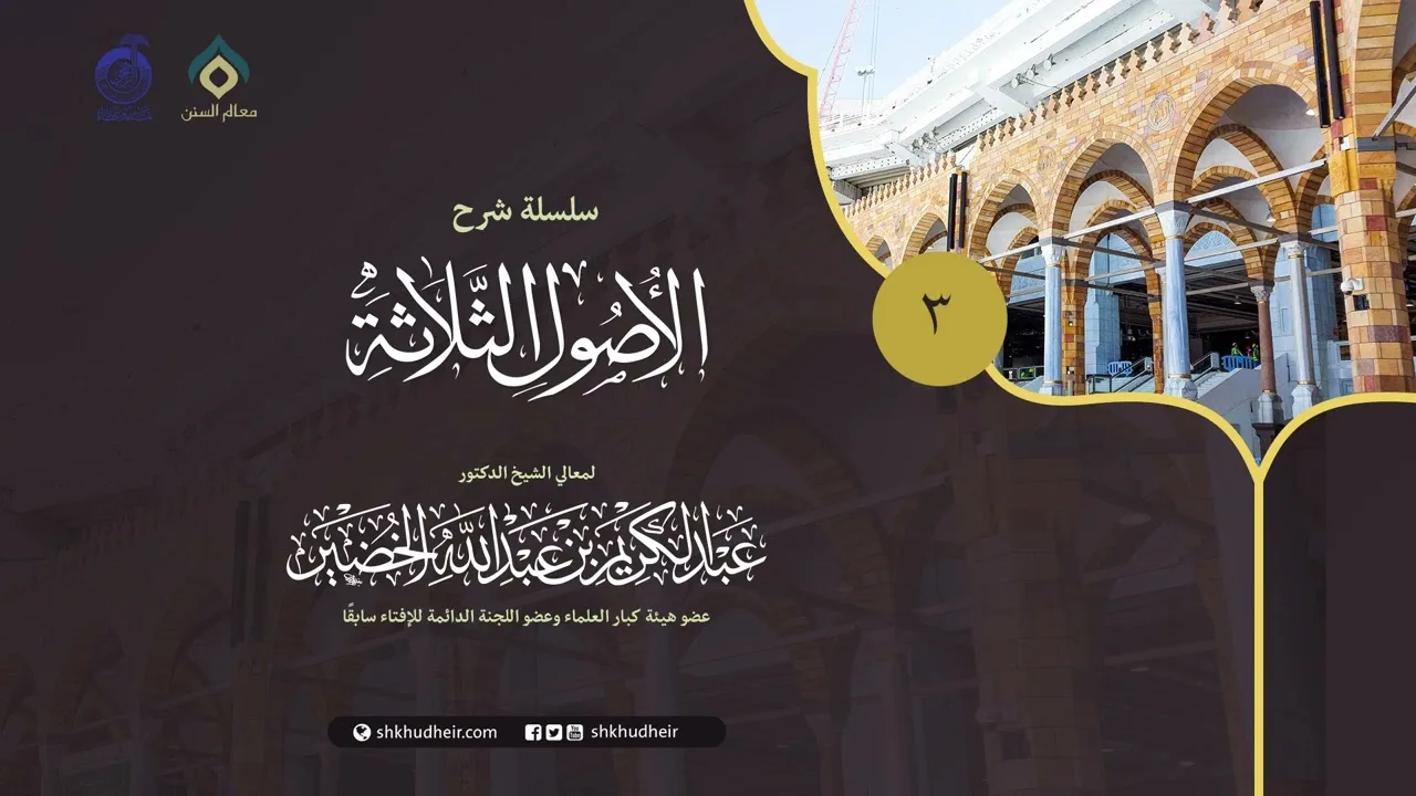 شرح الأصول الثلاثة - 3