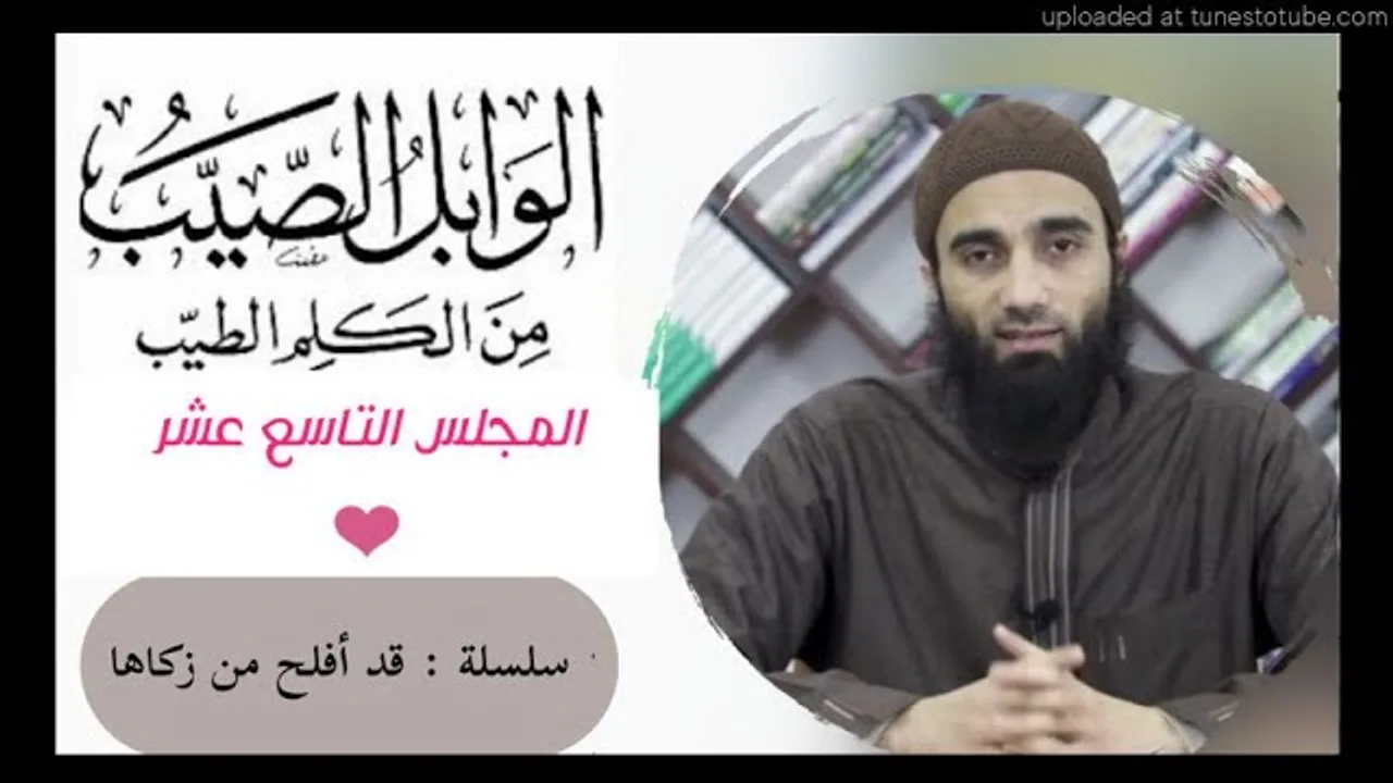 التعليق على كتاب الوابل الصيب لأبن القيم (19) الشيخ محمد خيري سلسلة قد أفلح من زكاها