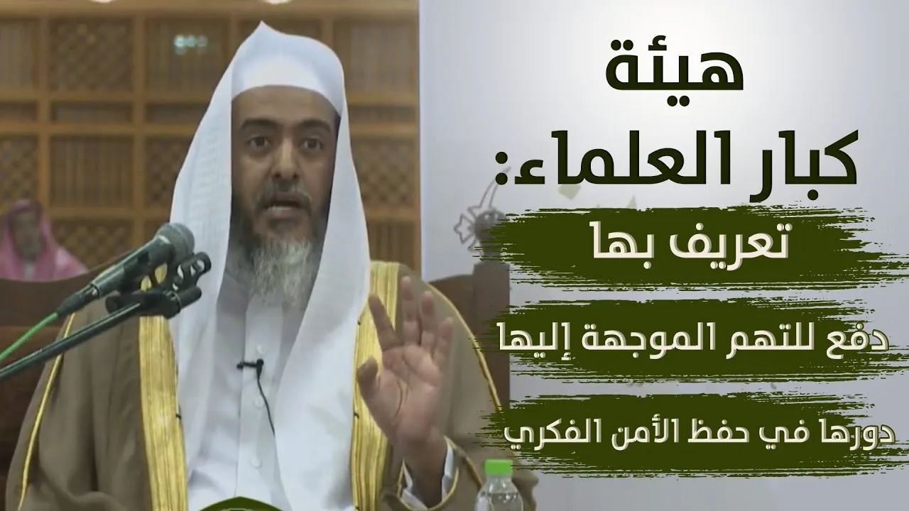 هيئة كبار العلماء: تعريف بها، والرد على التهم الموجهة إليها | الشيخ صالح العصيمي