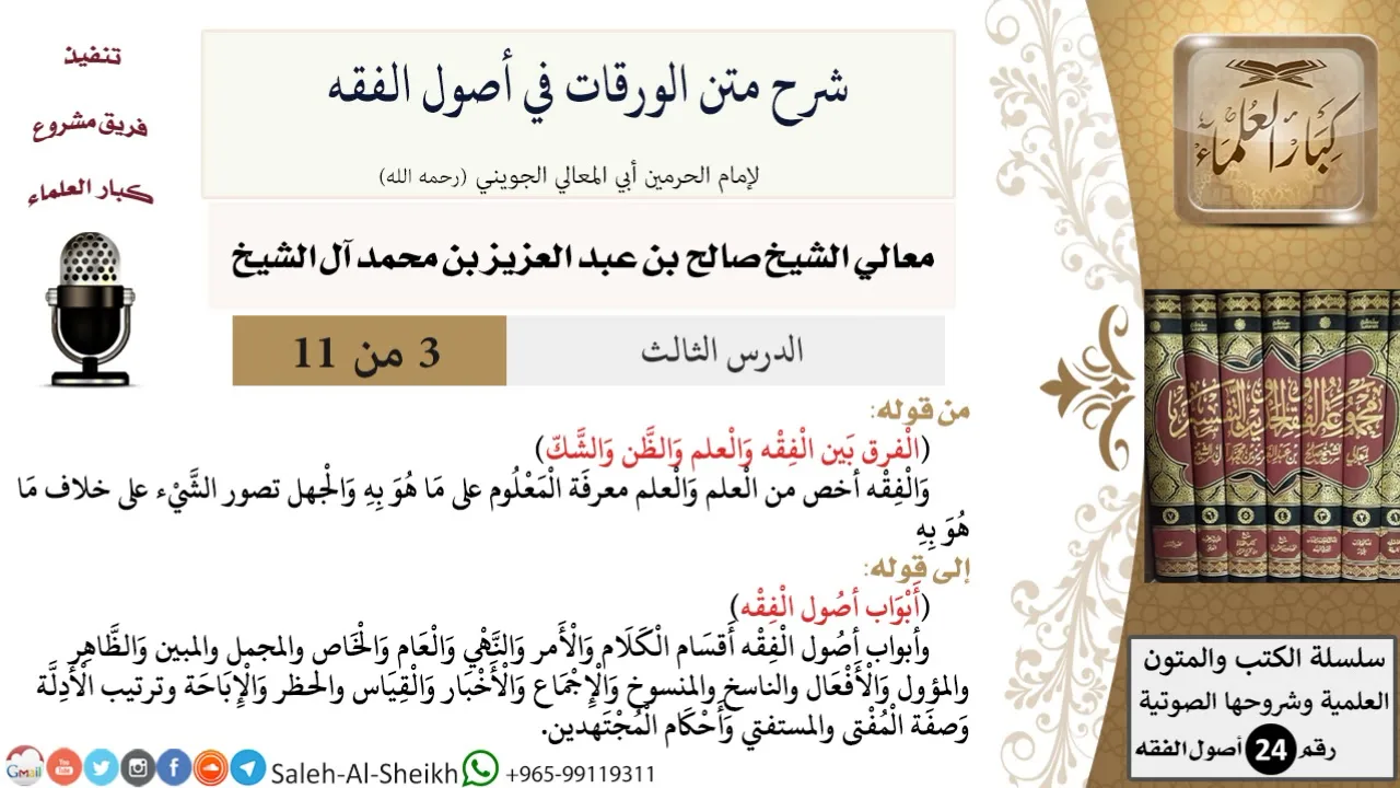 شرح متن الورقات في أصول الفقه (3) لمعالي الشيخ صالح آل الشيخ - أصول الفقه - كبار العلماء