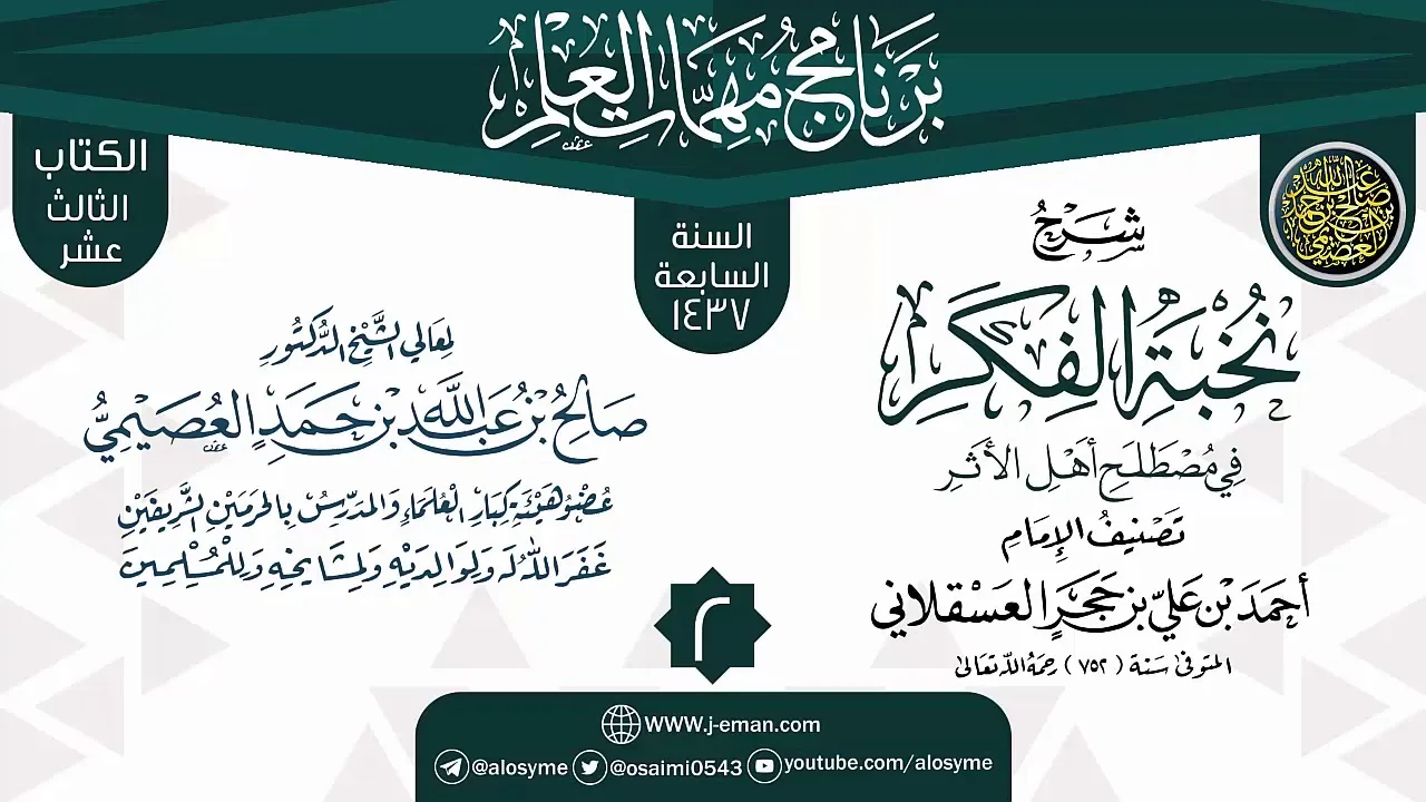 المجلس 2 من شرح (نخبة الفكر) | برنامج مهمات العلم 1437 | الشيخ صالح العصيمي