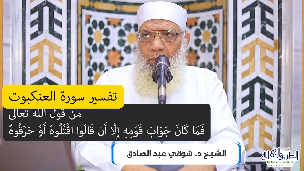 06 تفسير سورة العنكبوت (6) من قول الله تعالى (فما كان جواب قومه إلا أن قالوا اقتلوه) الآيات 24-27