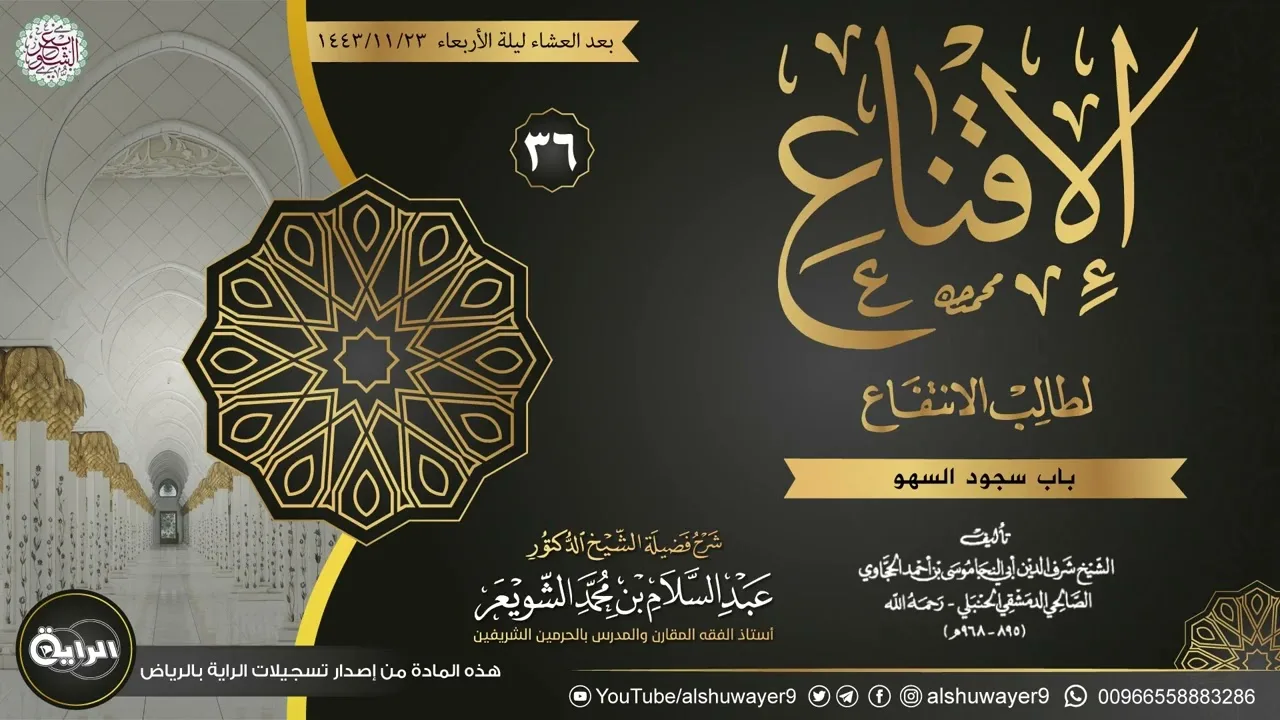 ٣٦. شرح الإقناع لطالب الانتفاع | الشيخ أ.د عبدالسلام الشويعر