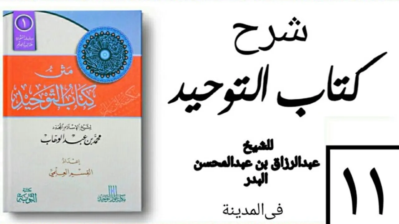11 - شرح كتاب التوحيد - في المدينة - (عام 1426-1427هـ) الشيخ عبدالرزاق البدر