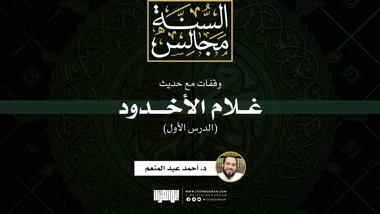 وقفات مع حديث غلام الأخدود (1) | د. أحمد عبد المنعم