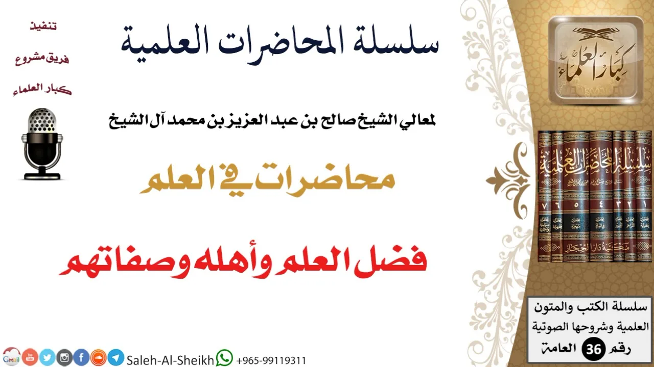 فضل العلم وأهله وصفاتهم لمعالي الشيخ صالح آل الشيخ - طلب العلم - كبار العلماء