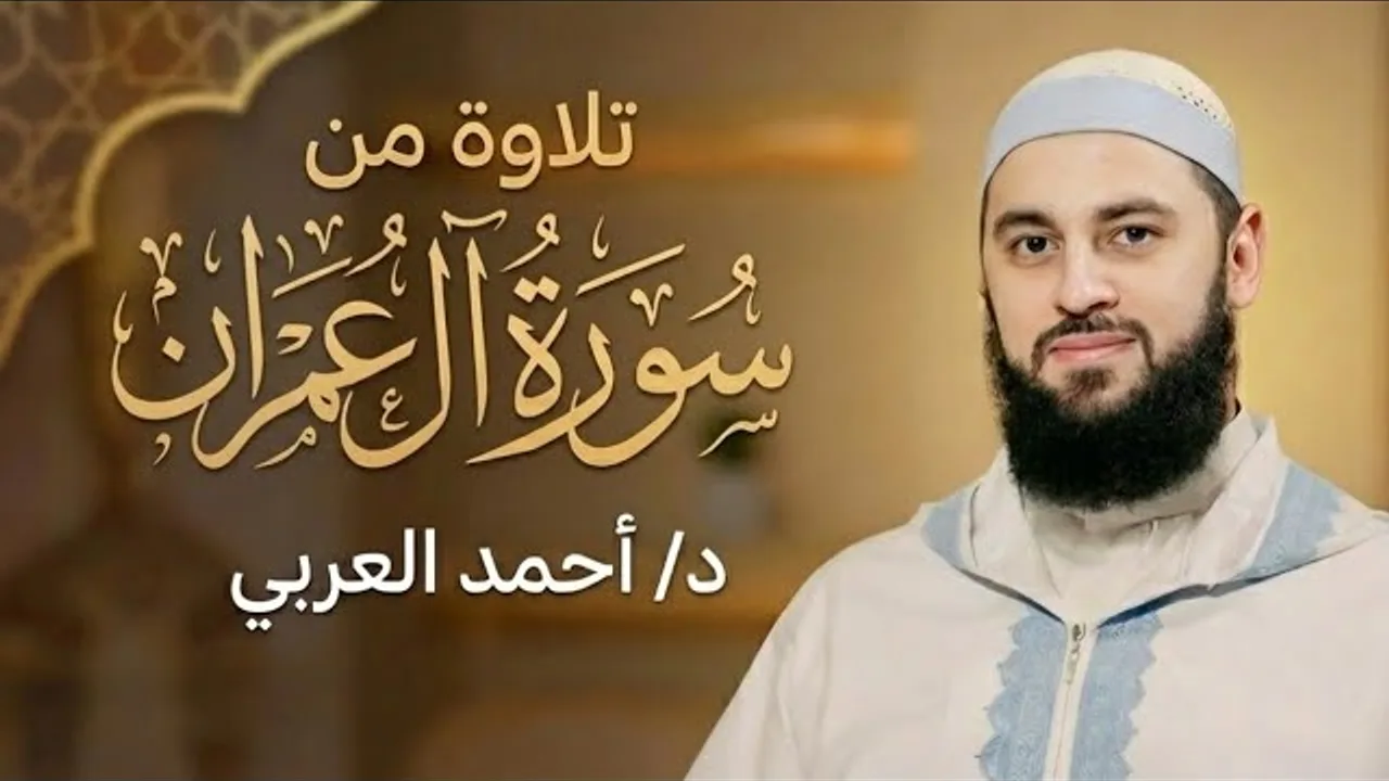 تلاوة من سورة آل عمران | الدكتور أحمد العربي