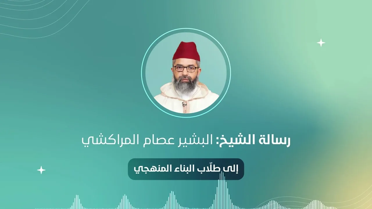 إلى طلاب البناء المنهجي | الشيخ: البشير عصام المراكشي