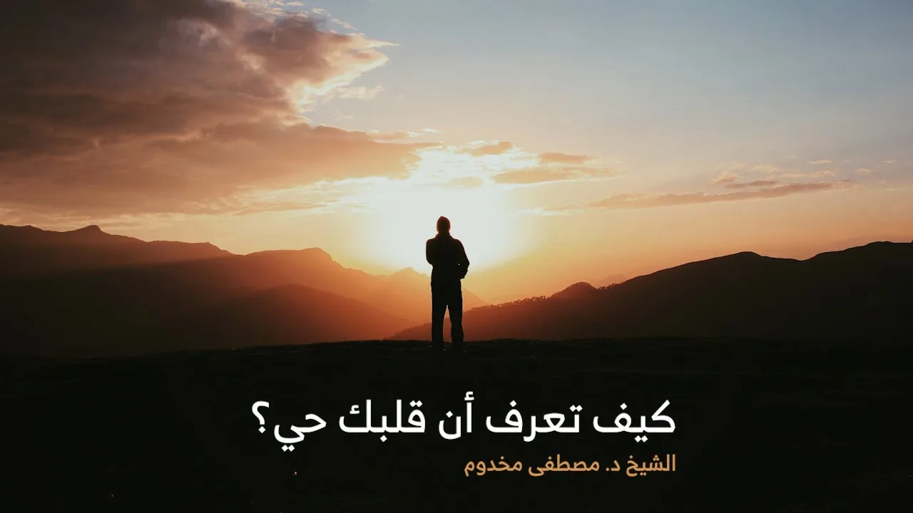 كيف تعرف أن قلبك حي؟ | الشيخ د. مصطفى مخدوم