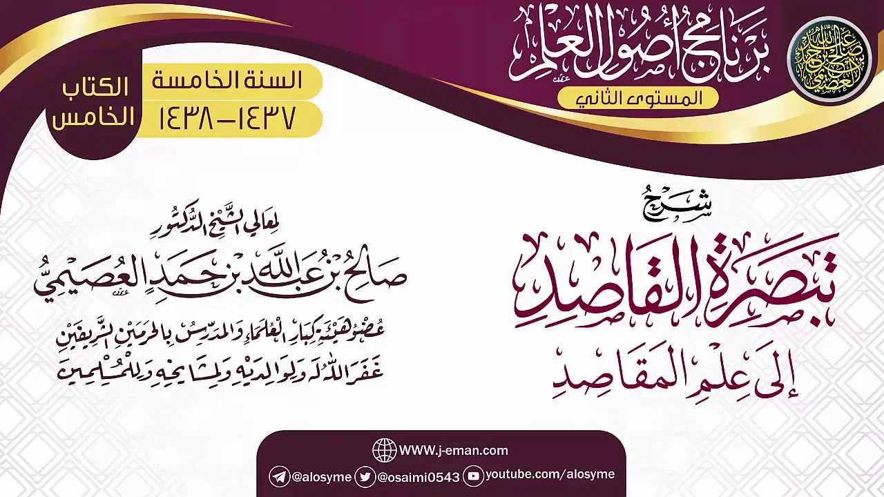 شرح (تبصرة القاصد إلى علم المقاصد) | برنامج أصول العلم_المستوى الثاني | الشيخ صالح العصيمي