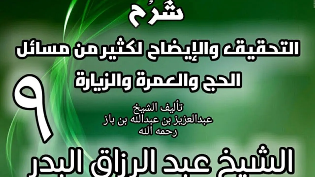 09 - شرح التحقيق والإيضاح لكثير من مسائل الحج والعمرة والزيارة - عبد الرزاق البدر