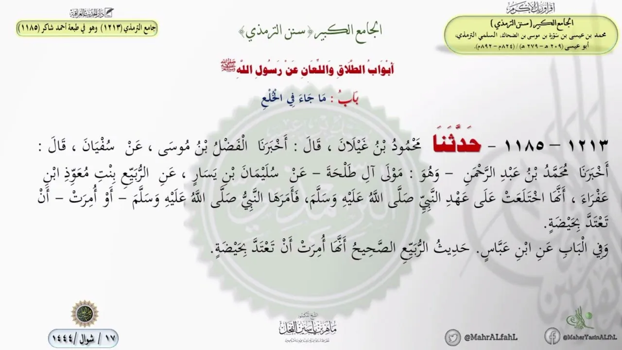 شرح جامع الترمذي حديث (1213) وهو في طبعة أحمد شاكر (1185) باب ما جاء في الخلع // الدكتور ماهر الفحل