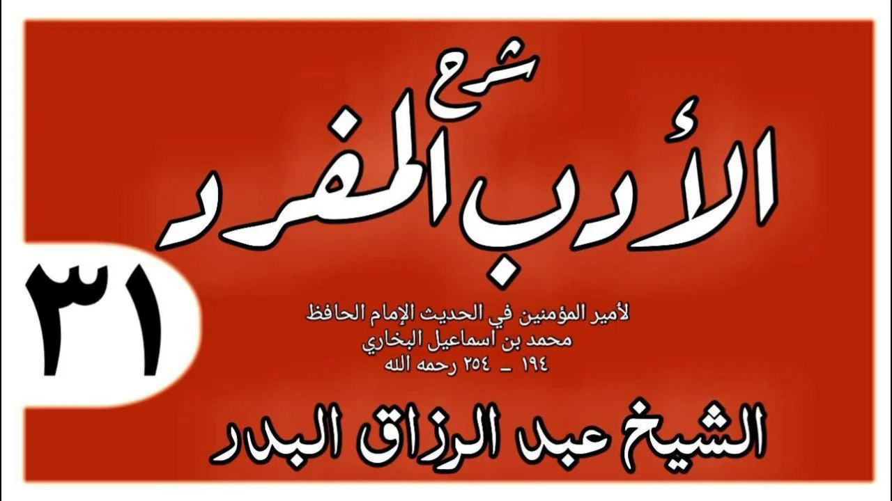 031 - شرح الأدب المفرد - باب ما لا يجوز من اللعب والمزاح  - الشيخ عبد الرزاق البدر