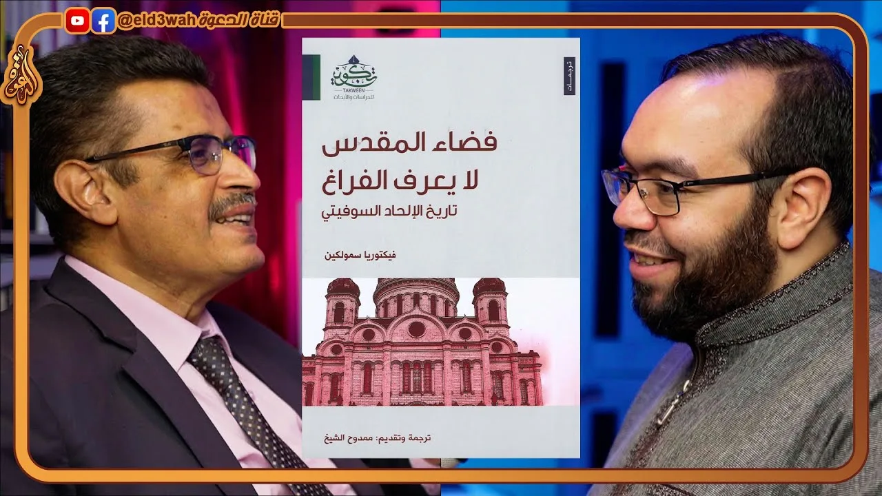 عن الإلحاد و الماركسية و العلمانية | لقاء الأستاذ ممدوح الشيخ مترجم كتاب: فضاء المقدس لا يعرف الفراغ