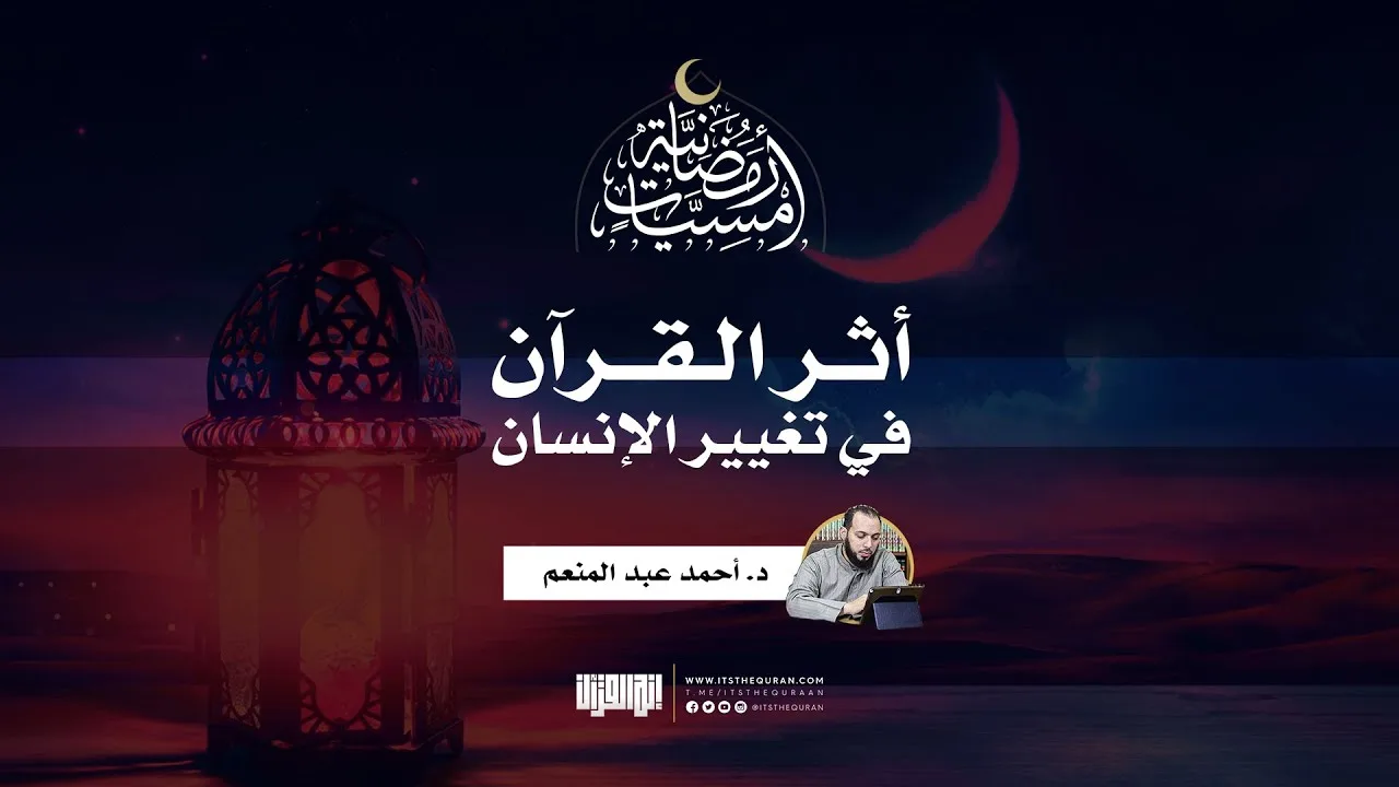 أمسية رمضانية | أثر القرآن في تغيير الإنسان | د. أحمد عبد المنعم