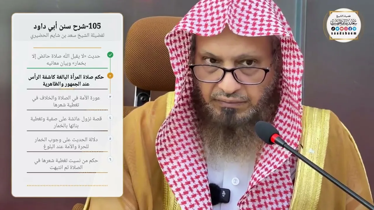 105-شرح سنن أبي داود لفضيلة الشيخ سعد بن شايم الحضيري