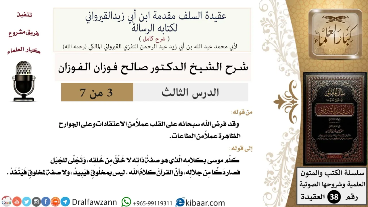 03 من 07 / شرح عقيدة السلف / القرآن كلام الله ليس بمخلوق / صالح الفوزان / العقيدة / كبار العلماء