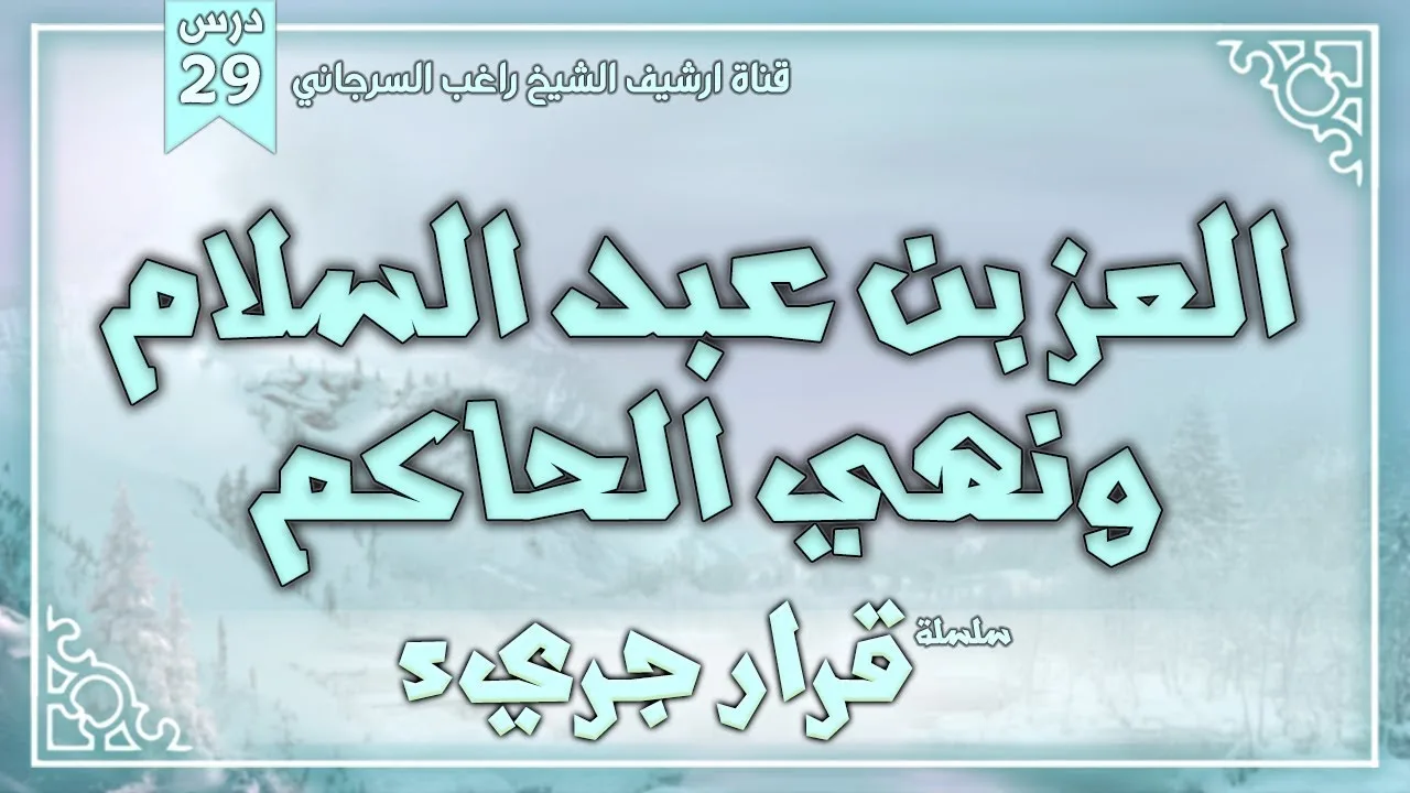 درس 29 | العز بن عبد السلام ونهي الحاكم | سلسلة قرار جريء | راغب السرجاني