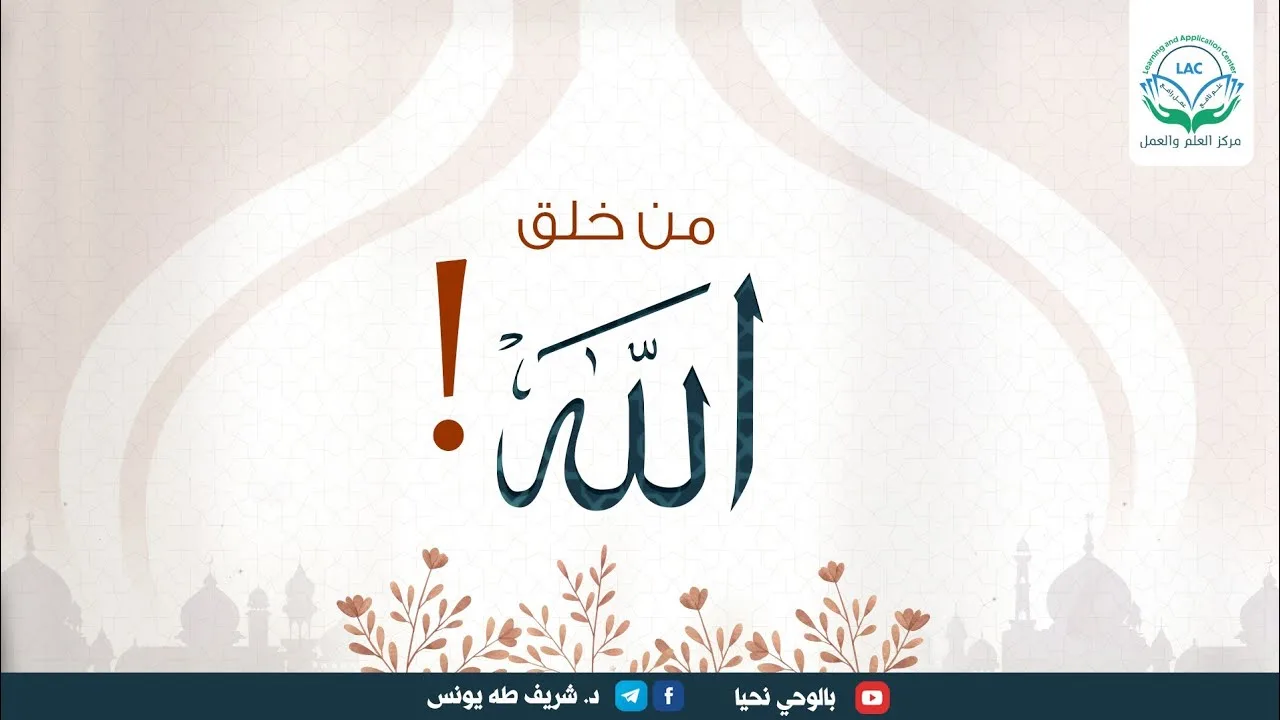 الإجابة على سؤال من خلق الله؟