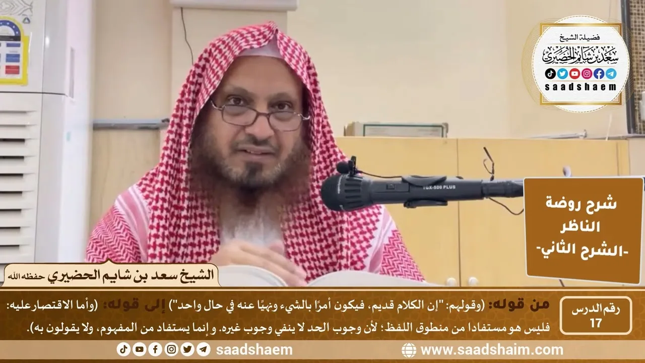 التعليق على روضة الناظر (17) الشرح الثاني - الشيخ سعد بن شايم الحضيري