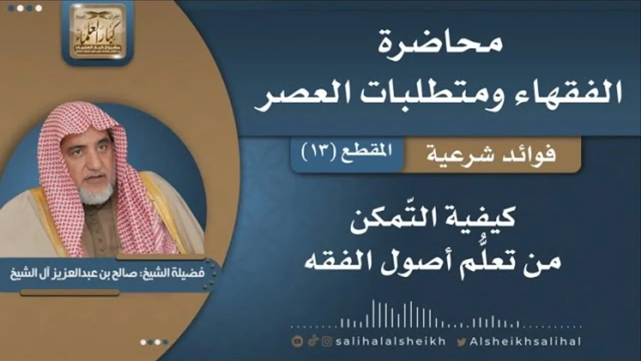 كيفية التّمكن من تعلُّم أصول الفقه | فضيلة الشيخ صالح آل الشيخ
