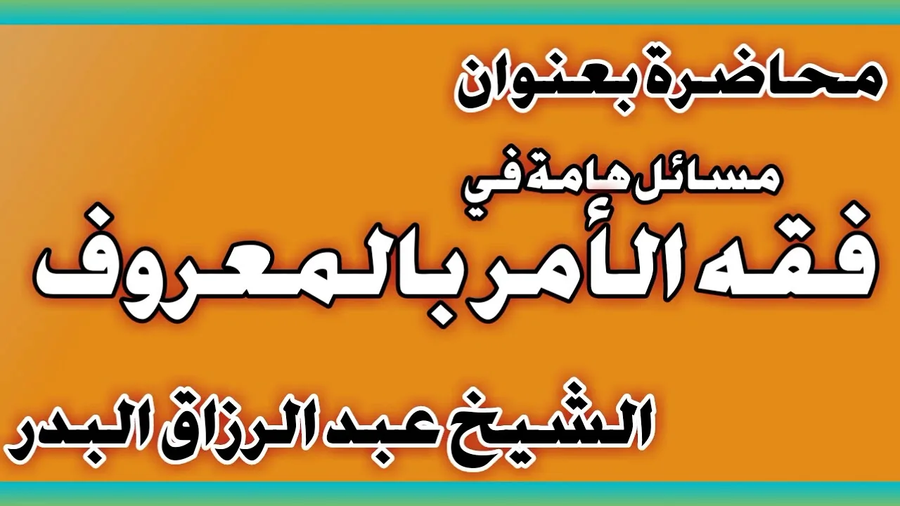 مسائل هامة في فقه الأمر بالمعروف الشيخ عبد الرزاق بن عبد المحسن العباد