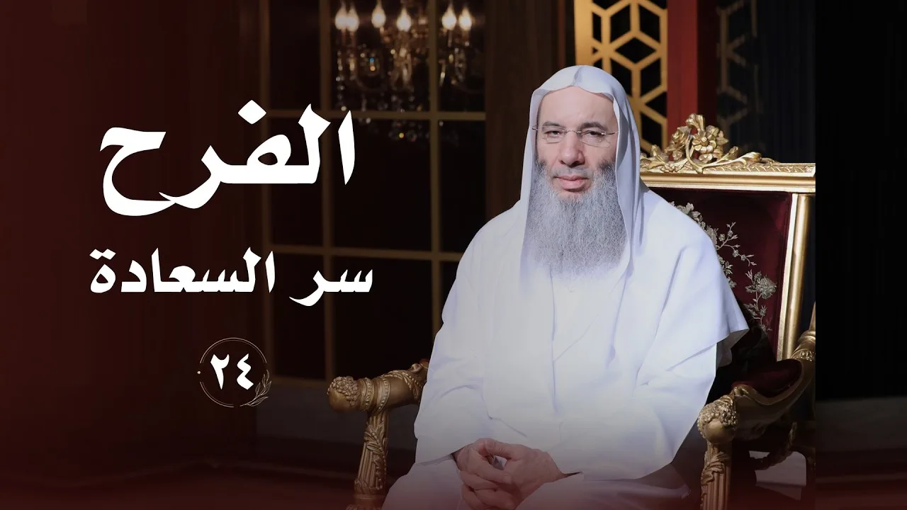 سر السعادة في حياة المؤمن ( الفرح ) ❤️ حلقة 24 من برنامج لطائف I فضيلة الشيخ د. محمد حسان
