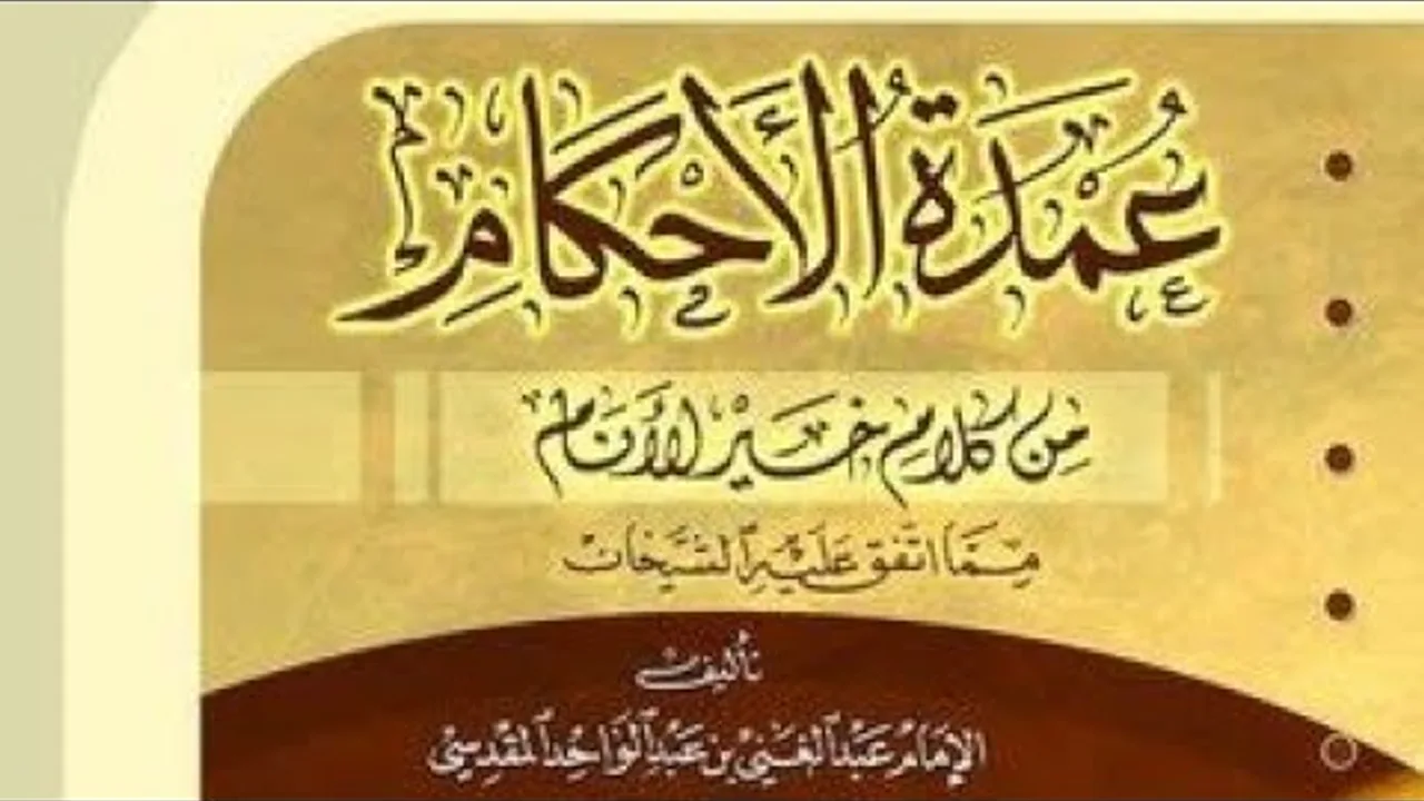 المجلس الثالث والعشرون في التعليق على كتاب عمدة الأحكام