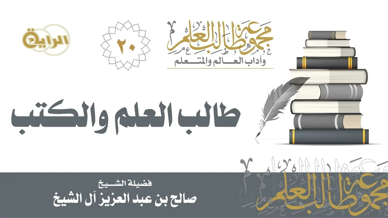 20 طالب العلم والكتب - الشيخ صالح آل الشيخ