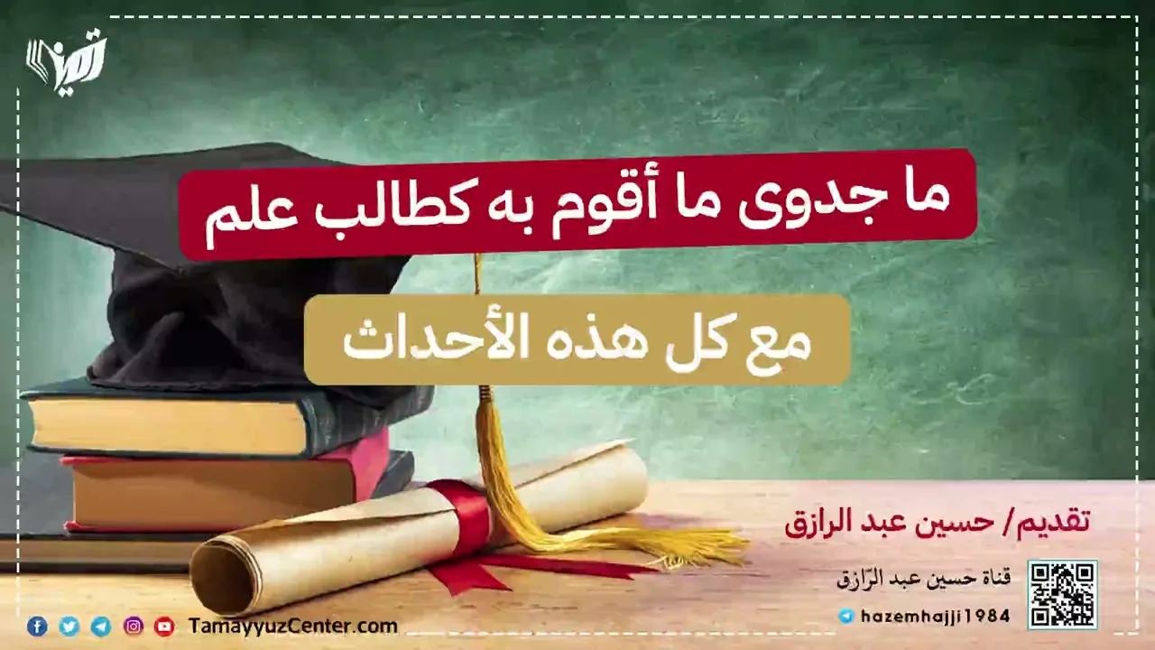 ما جدوى ما أقوم به كطالب علم مع كل هذه الأحداث، حسين عبد الرازق