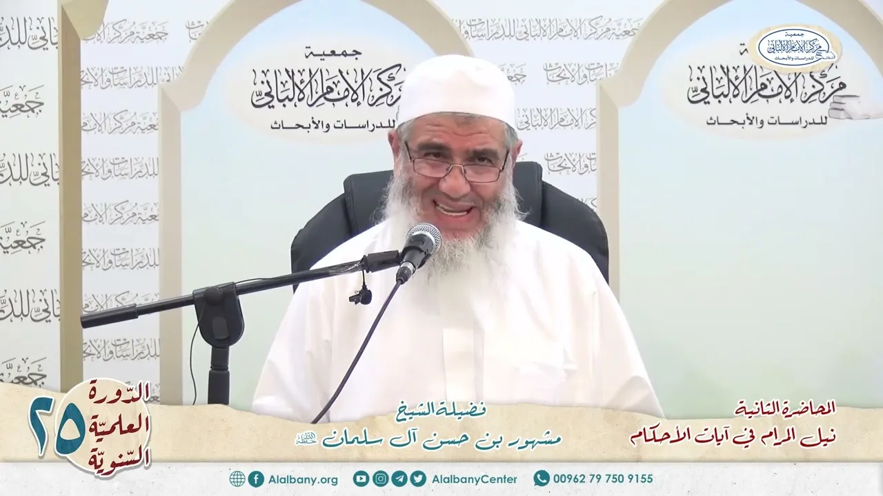 المحاضرة الثانية//شرح آيات الأحكام// الدورة العلمية الخامسة والعشرين