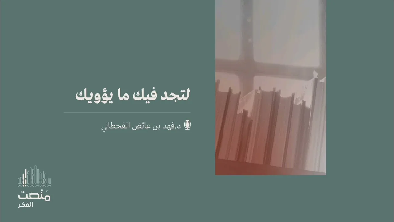 لتجد فيك ما يؤويك || د. فهد بن عائض القحطاني