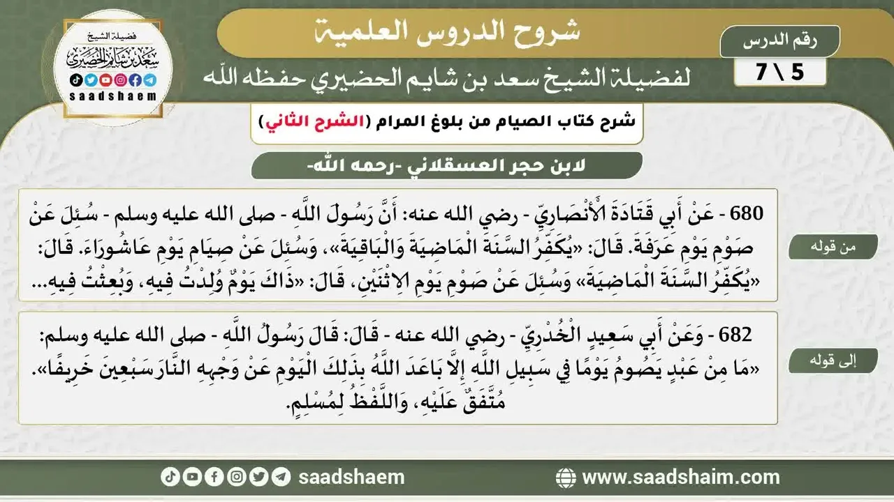 شرح كتاب الصيام من بلوغ المرام (5) الشرح الثاني - الشيخ سعد بن شايم الحضيري