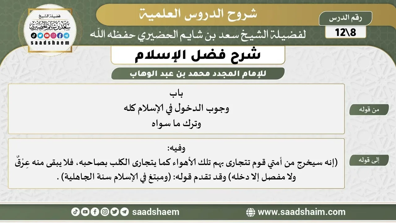شرح فضل الإسلام (08) الشرح الأول - الشيخ سعد بن شايم الحضيري