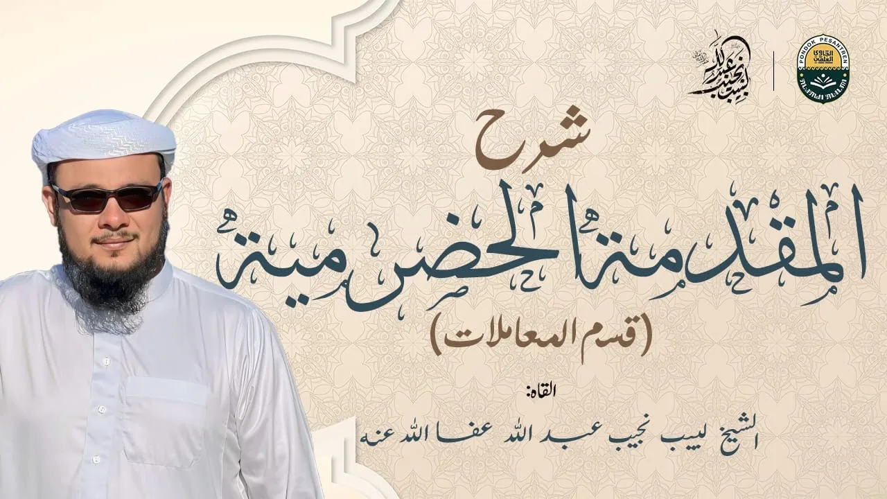 شرح المقدمة الحضرمية - كتاب البيع (153) - الدرس (20)