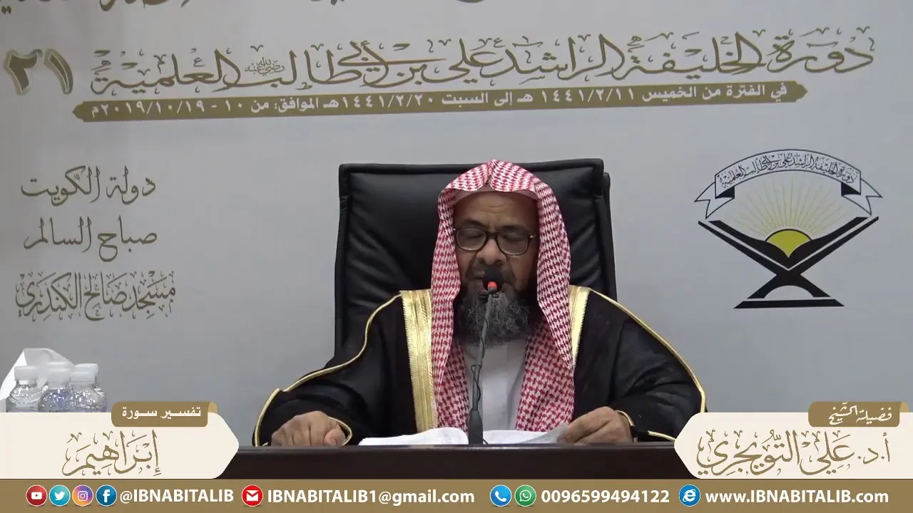03 تفسير سورة إبراهيم من الآية 37 إلى الآية 52 للشيخ أ. د. علي بن غازي التويجري حفظه الله