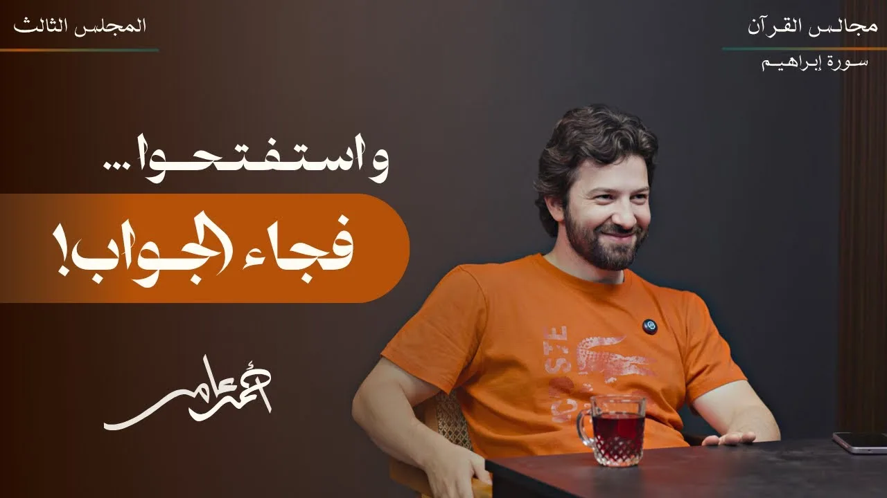 تدبر سورة إبراهيم - المجلس الثالث - أحمد عامر