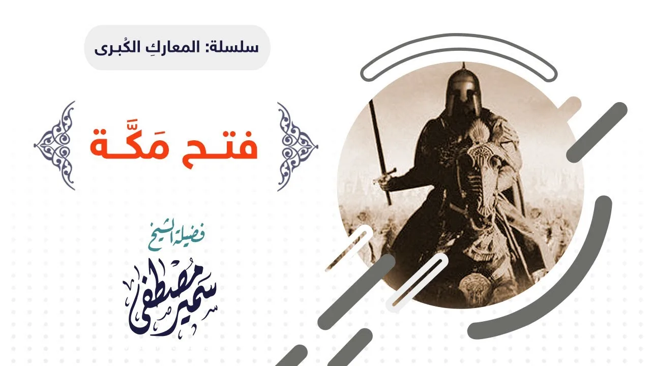 المعارك الكبرى || فتــح مكـة || للشيخ سمير مصطفى