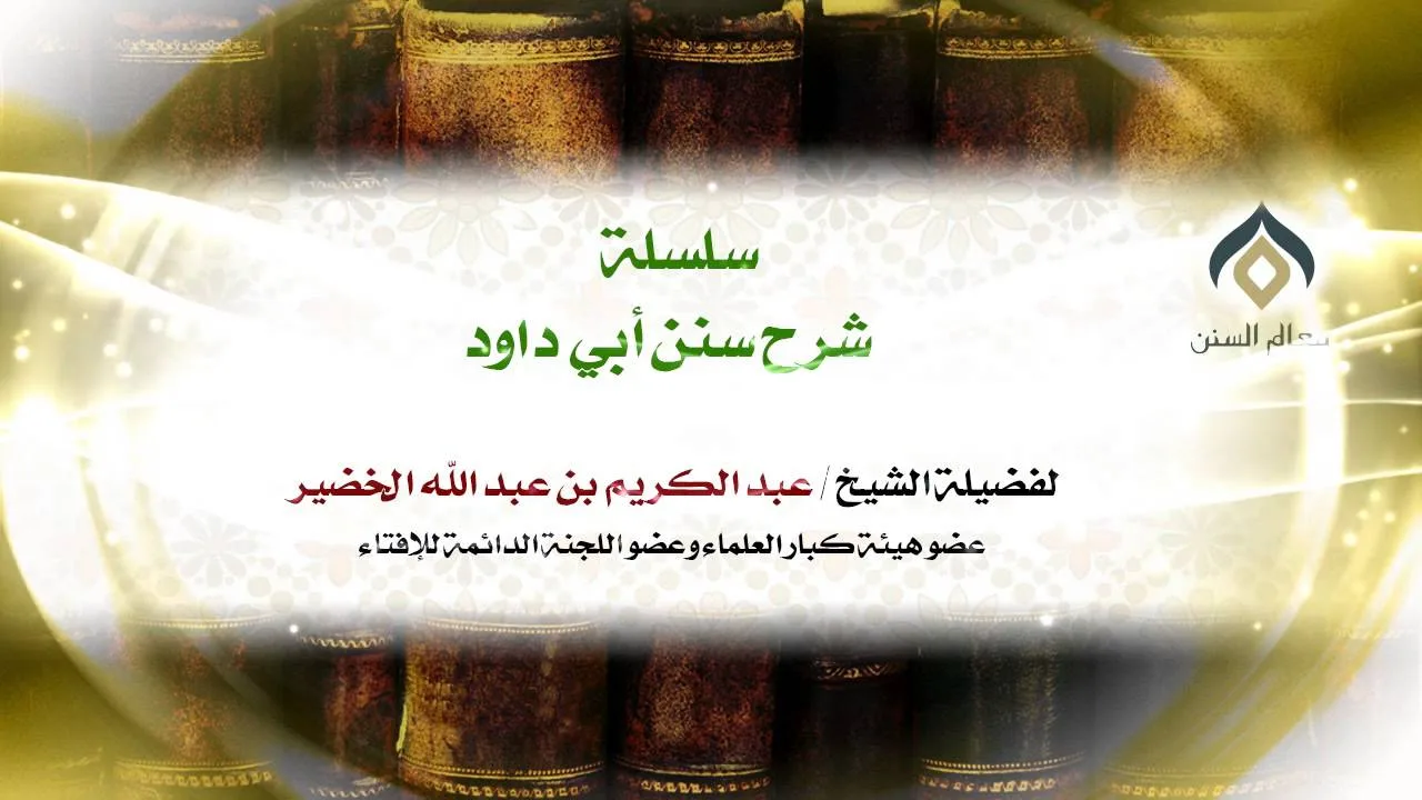 شرح سنن أبي داود - 001 - الشيخ عبد الكريم الخضير