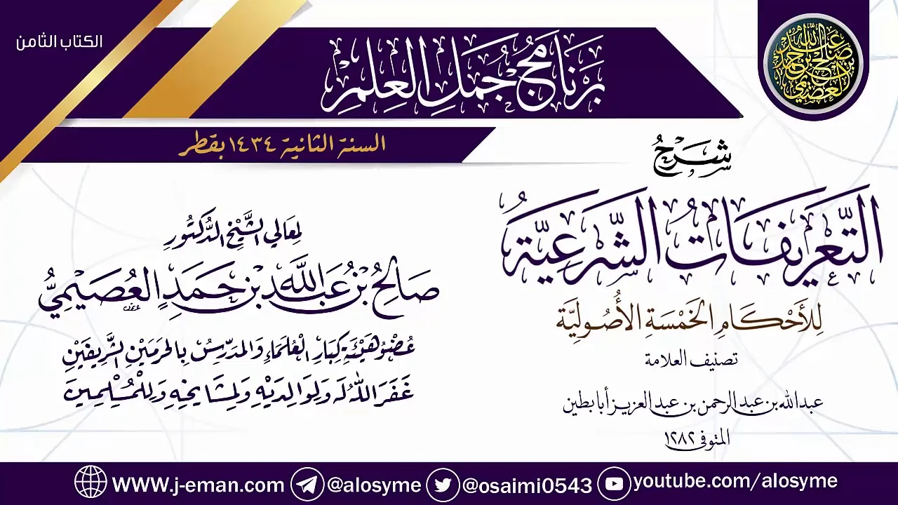 شرح (التعريفات الشرعية للأحكام الخمسة الأصولية) | برنامج جمل العلم- قطر | الشيخ صالح العصيمي
