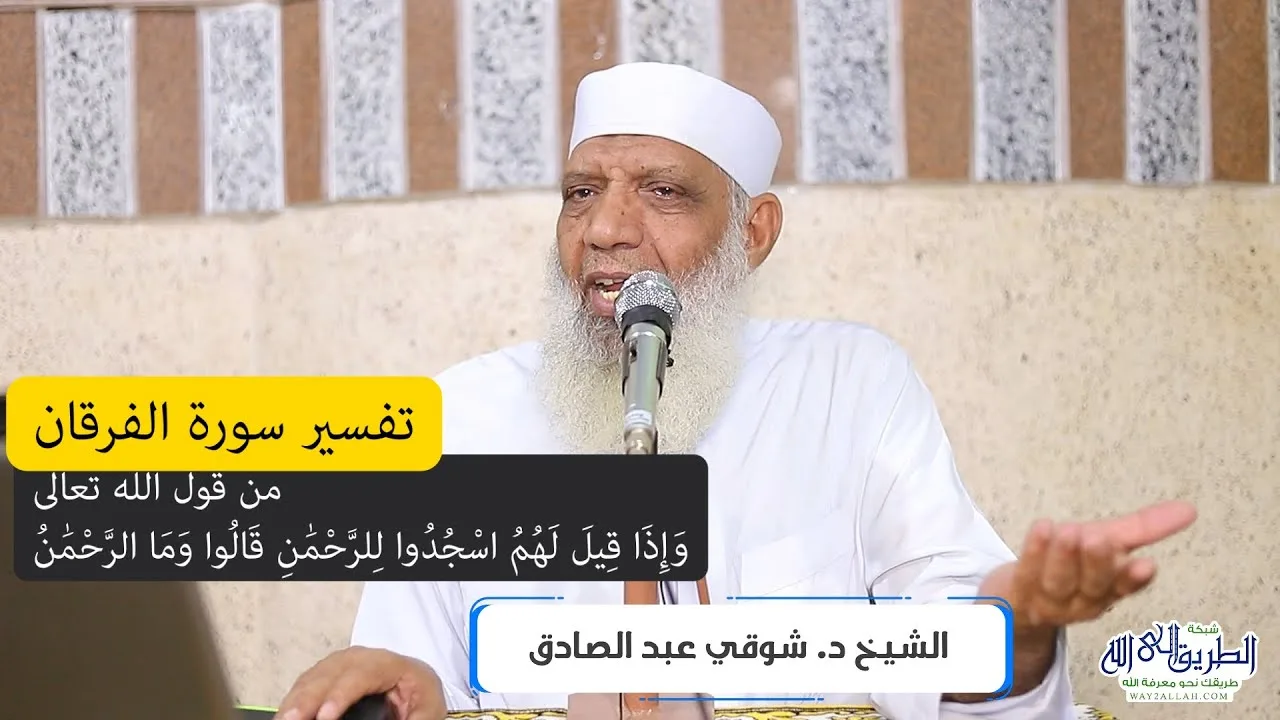 11 تفسير سورة الفرقان (11) من قول الله تعالى (وإذا قيل لهم اسجدوا للرحمن) الآيات 60-63